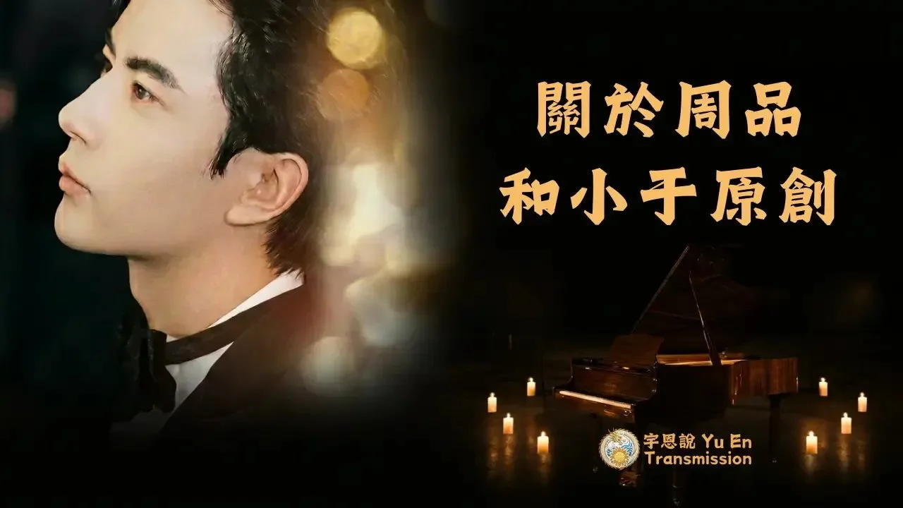 關於周品與小于原創
