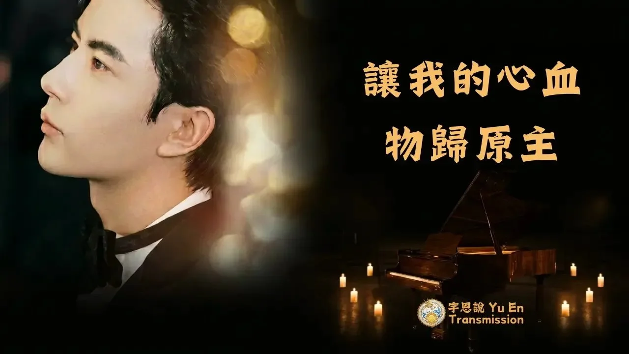 讓我的心血物歸原主