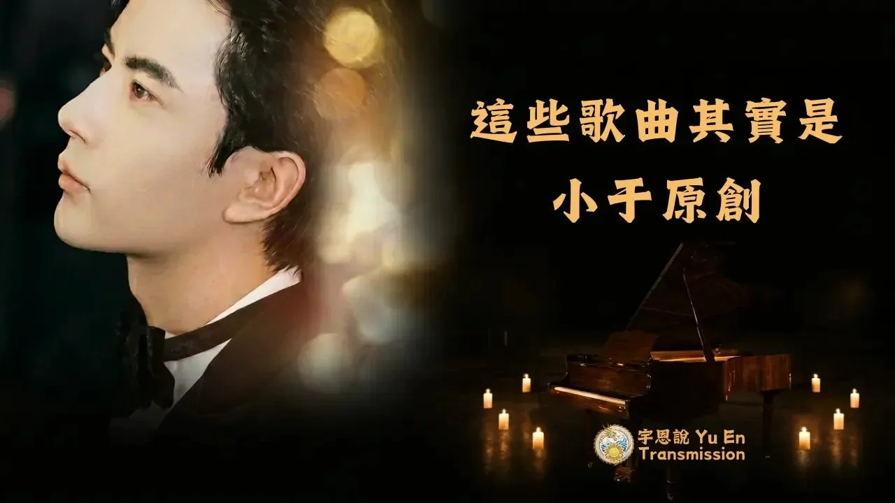 這些歌曲是我的原創