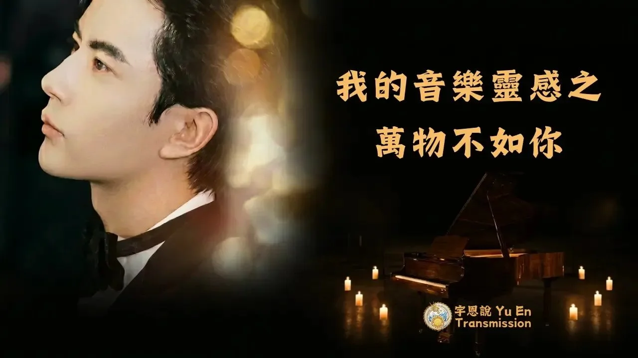 我的音樂靈感之《萬物不如你》