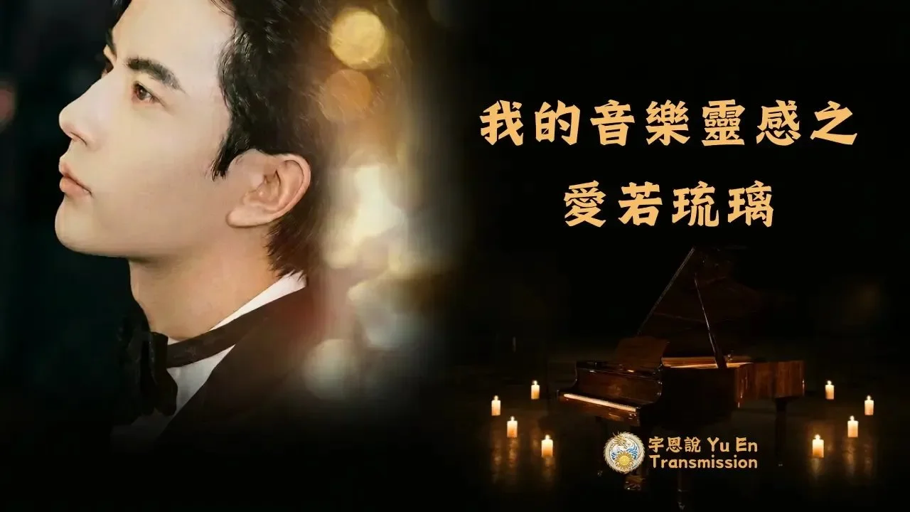 我的音樂靈感之《愛若琉璃》