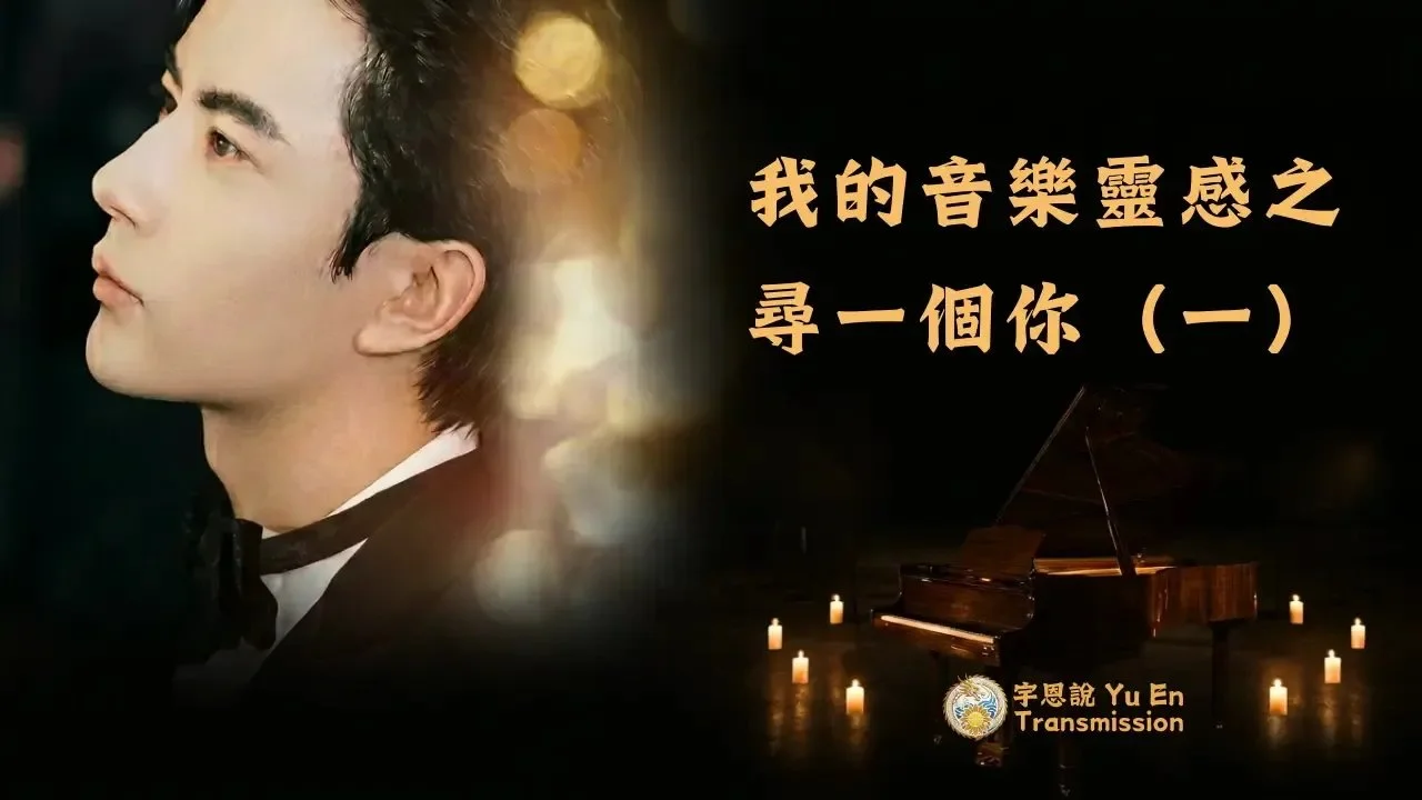 我的音樂靈感之《尋一個你》（二）