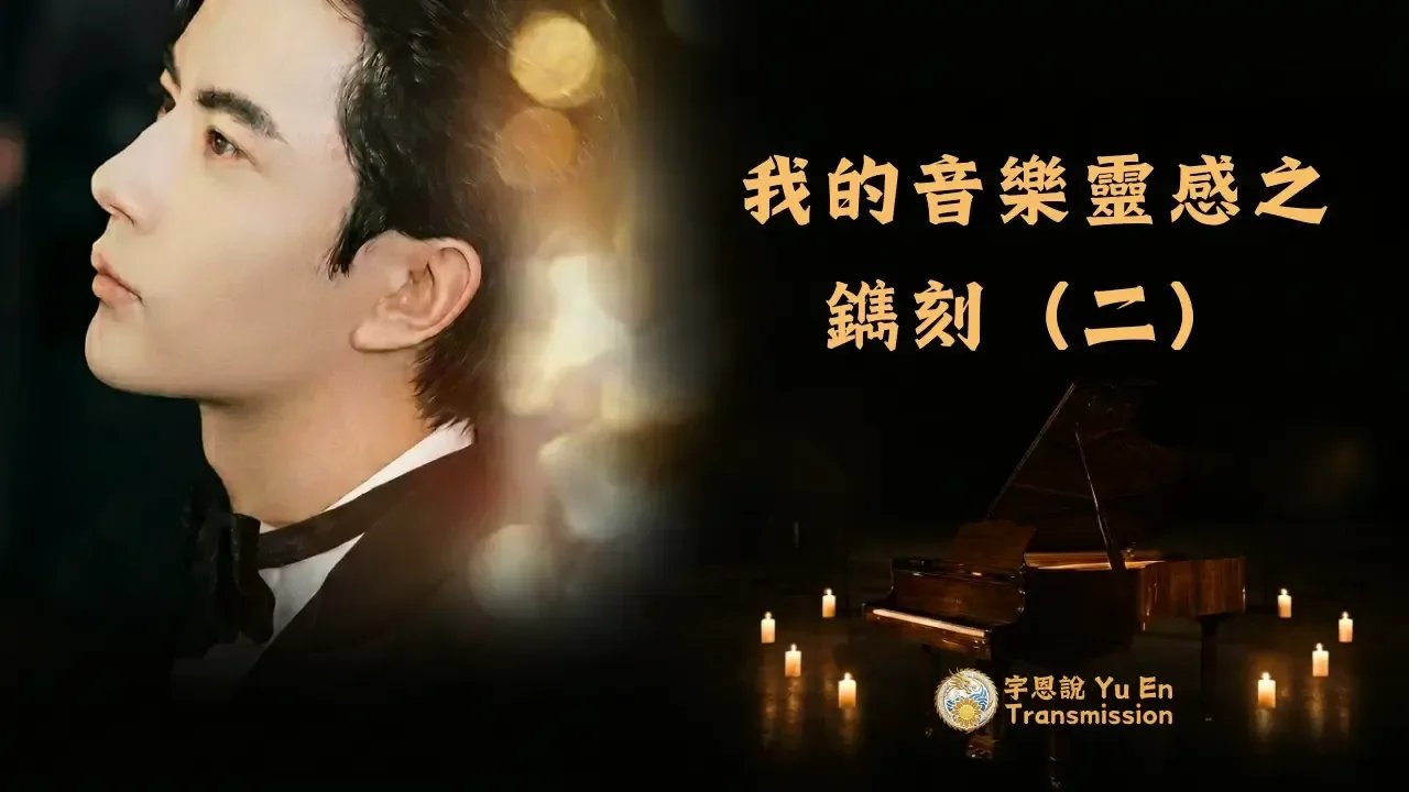 我的音樂靈感之《鐫刻》（二）