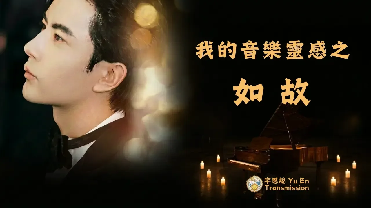 我的音樂靈感之《如故》
