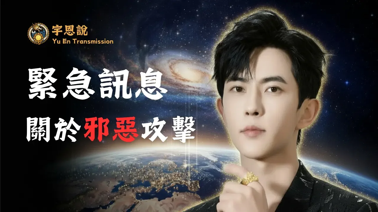 緊急訊息：關於邪惡攻擊