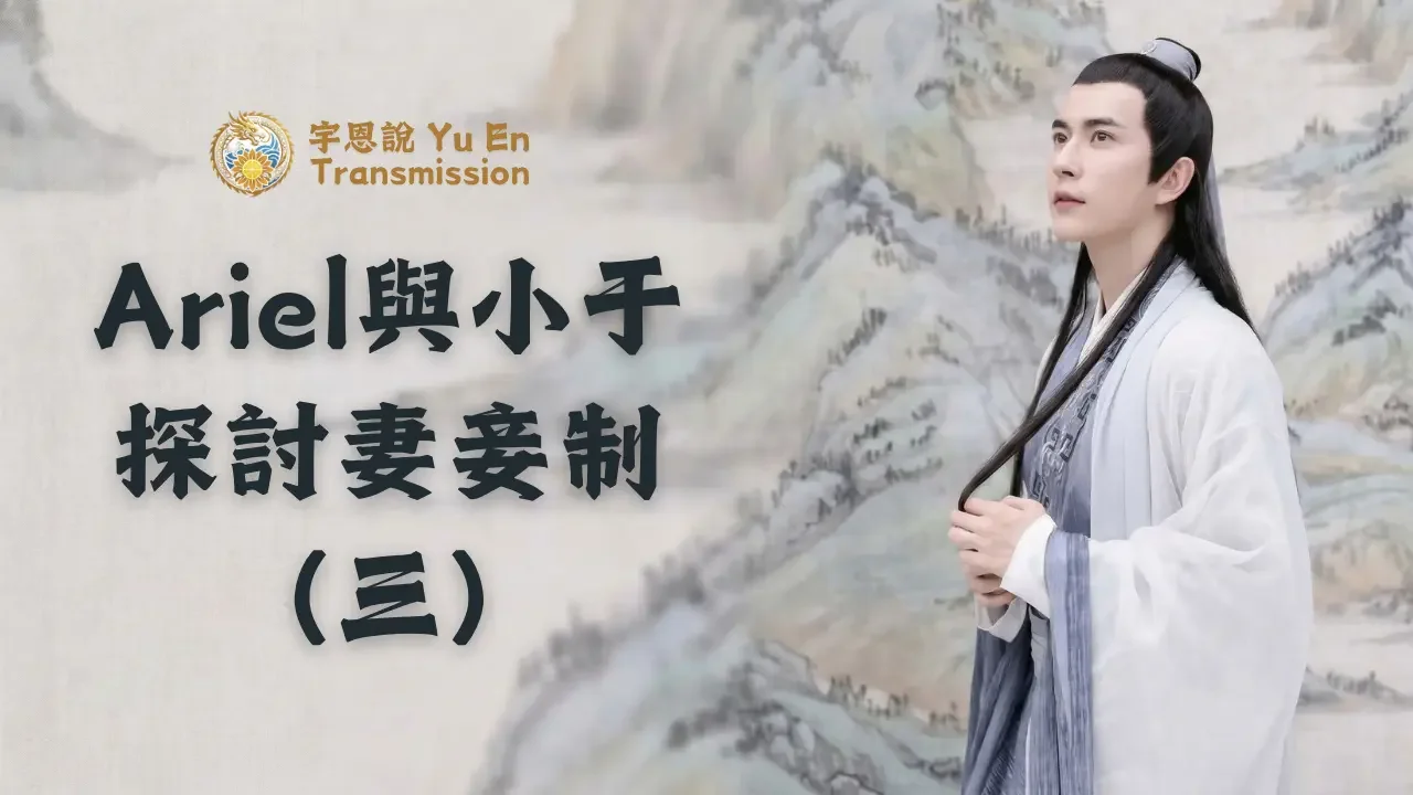 Ariel與小于探討妻妾制（三）