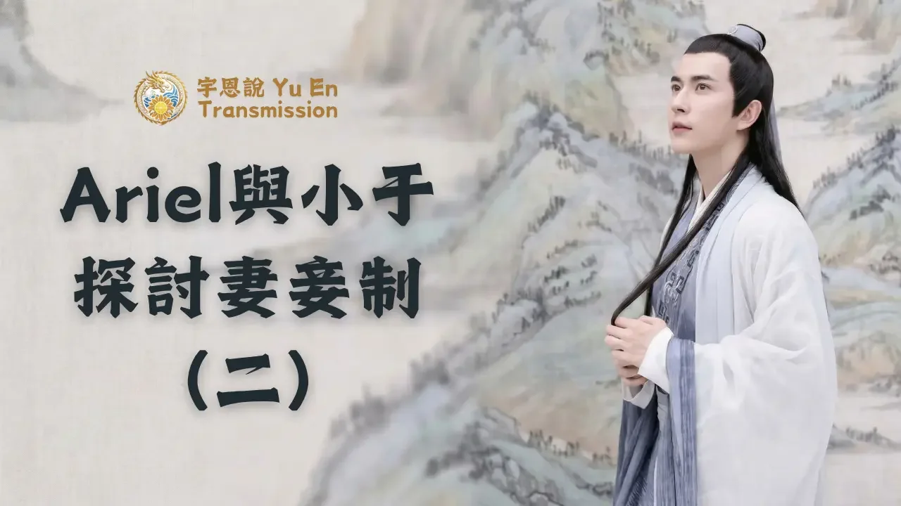 Ariel與小于探討妻妾制（二）