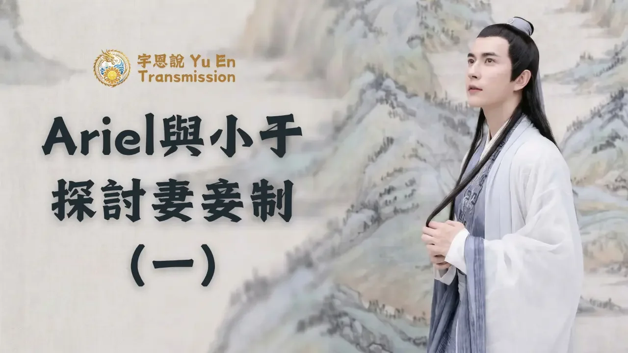 Ariel與小于探討妻妾制（一）
