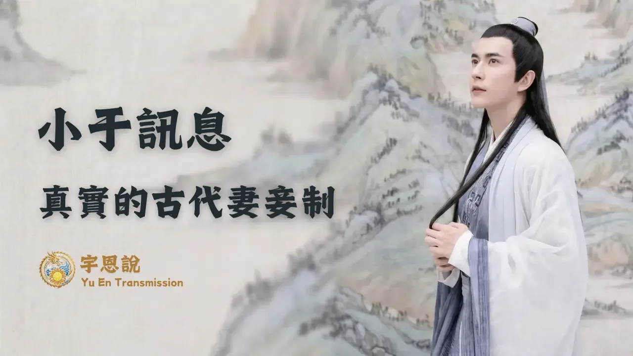 真實的古代妻妾制