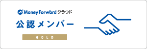 マネーフォワード クラウド 公認メンバー（GOLD）