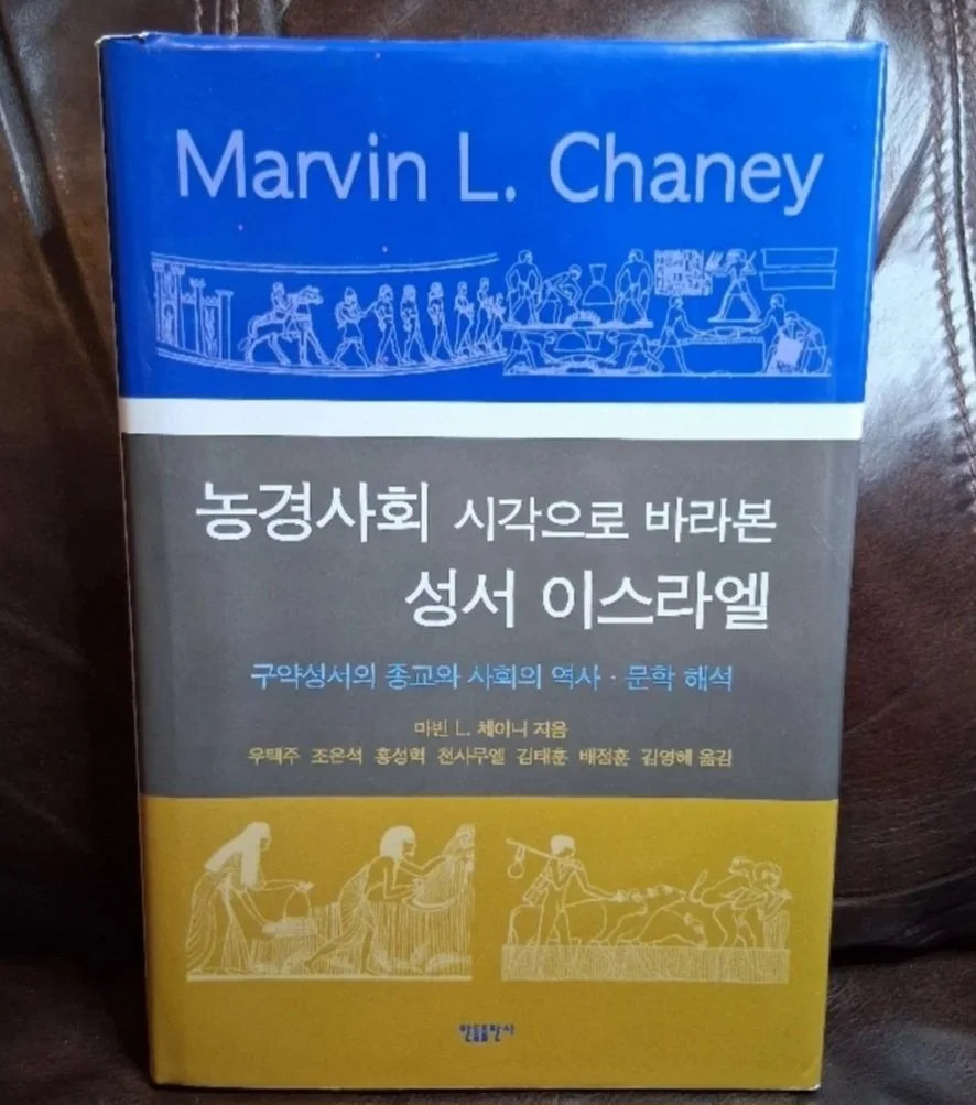Biblical Israel Through an Agrarian Lens; 농경사회 시각으로 바라본 성서 이스라엘 (HardCover) by: 마빈 L. 체이니, Marvin L. Chaney