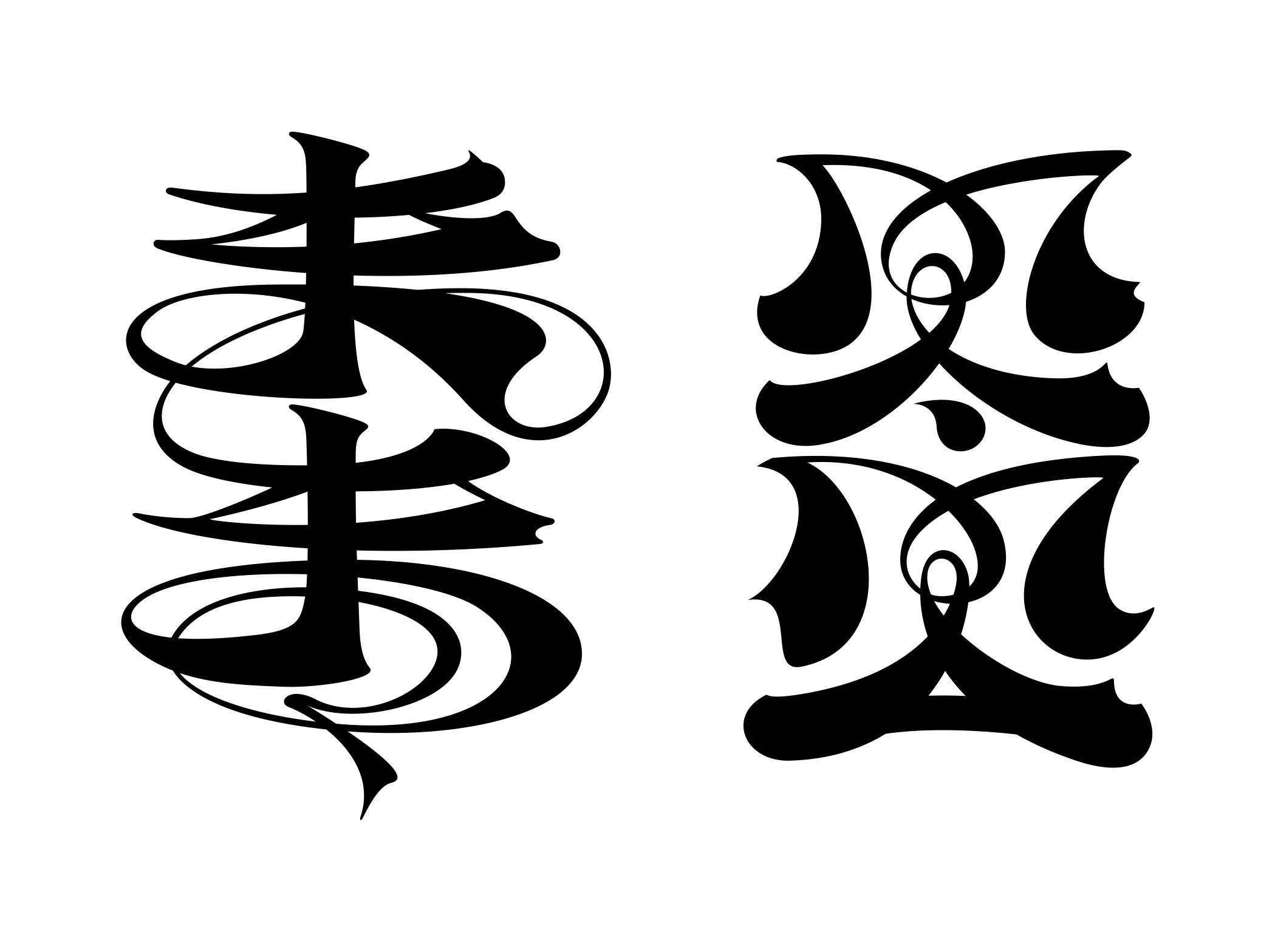 Black Chinese calligraphy characters on a white background.