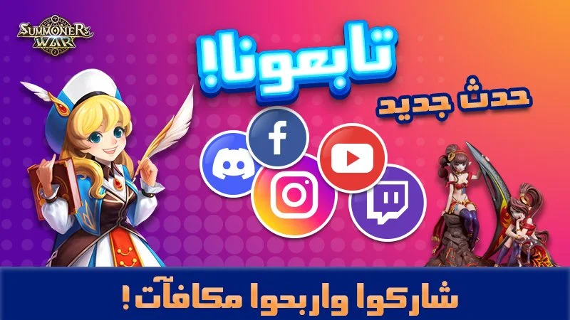 Colorful promotional graphic for Summoners War with cartoon characters and social media icons for Facebook, YouTube, Instagram, Discord, and Twitch, with Arabic text inviting viewers to join and participate.