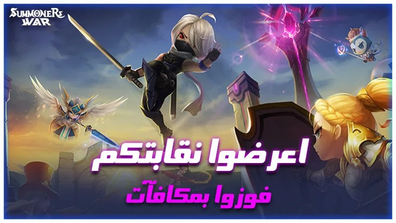 Promotional image for Summoners War showing fantasy characters and monsters, with Arabic text advertising rewards for participating.