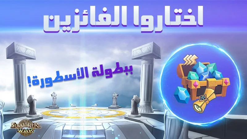 Arabic text and a graphic of a treasure chest overflowing with blue gems and gold coins, set against a medieval temple background with pillars and a glowing circle.