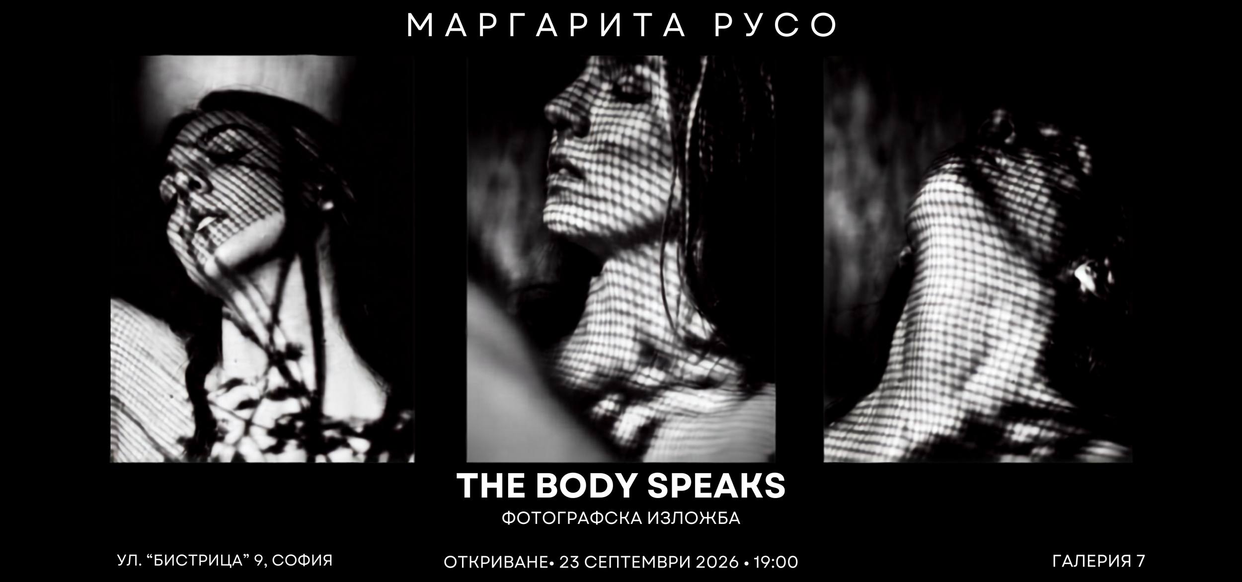 Black and white promotional poster for an art exhibition titled 'The Body Speaks' featuring photographs of a woman shown in different poses, with text in Bulgarian and English providing details about the event, including the artist's name Margarita Ruso, the gallery location, opening date September 23, 2026, and time 19:00, at gallery 7 in Sofia.