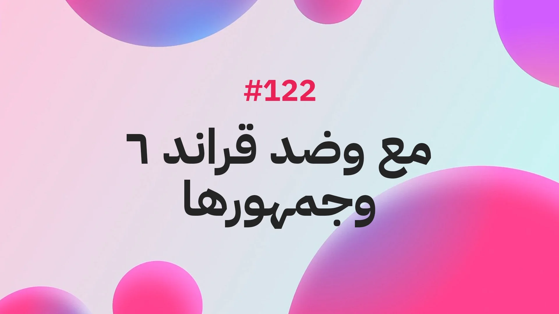 #122 مع وضد قراند ٦ وجمهورها