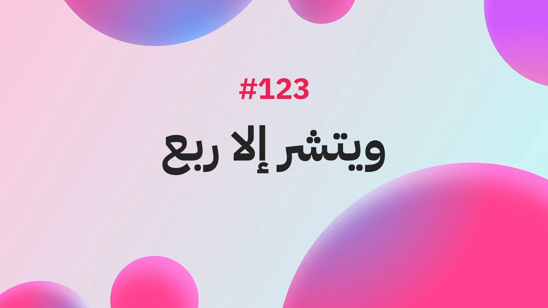 #123 ويتشر إلا ربع