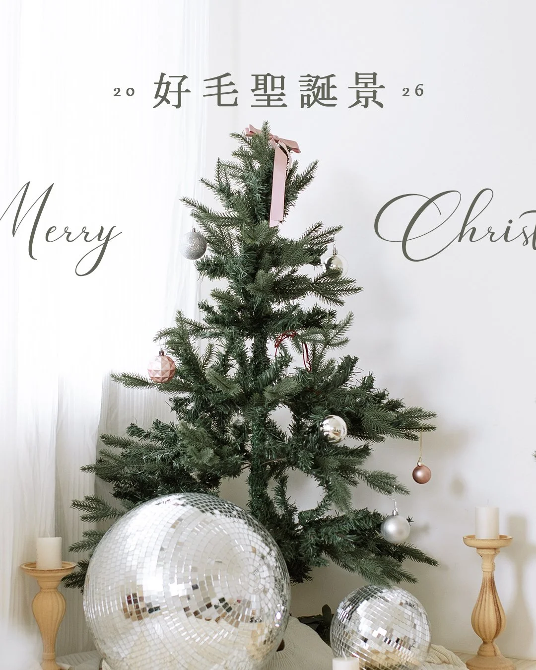 ꒰ 好毛の聖誕場景登場 ꒱ 🎄

⁡
⁡
⁡

大家期待的聖誕場景
好毛已準備好迎接你們囉 ♡

閃閃發光的光球像落下的白雪
暖黃燭光與北歐風布置
有一點冬日的寒冷 卻也好溫暖呢

而今年的聖誕期間攝影棚景
特地保留了好評的多巴胺房間 🌈
讓來拍聖誕照的毛孩們
也能一起留下繽紛、日常的另一種模樣 .ᐟ
⁡

☃ 想和牠一起收藏今年的聖誕時光嗎&uml;ﾟ
11&ndash;12月開放預約中
預約請見首頁連結 ♡