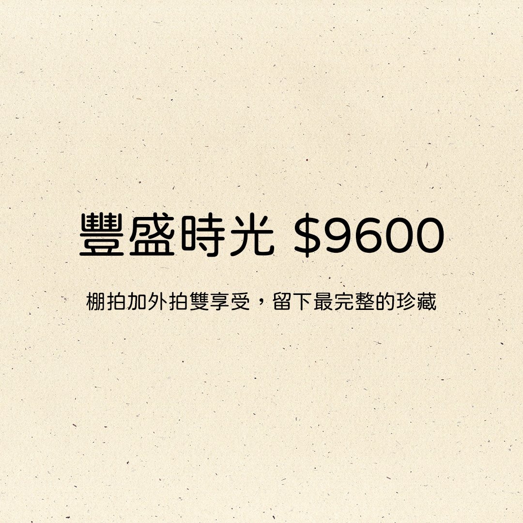 好毛寵物攝影豐盛時光方案$9600，棚拍加外拍寵物攝影留下最豐富的紀錄