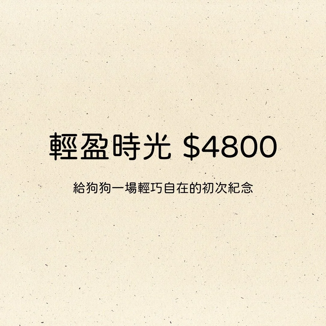好毛寵物攝影輕盈時光方案$4800，適合狗狗初次體驗寫真或想定期紀錄的家庭