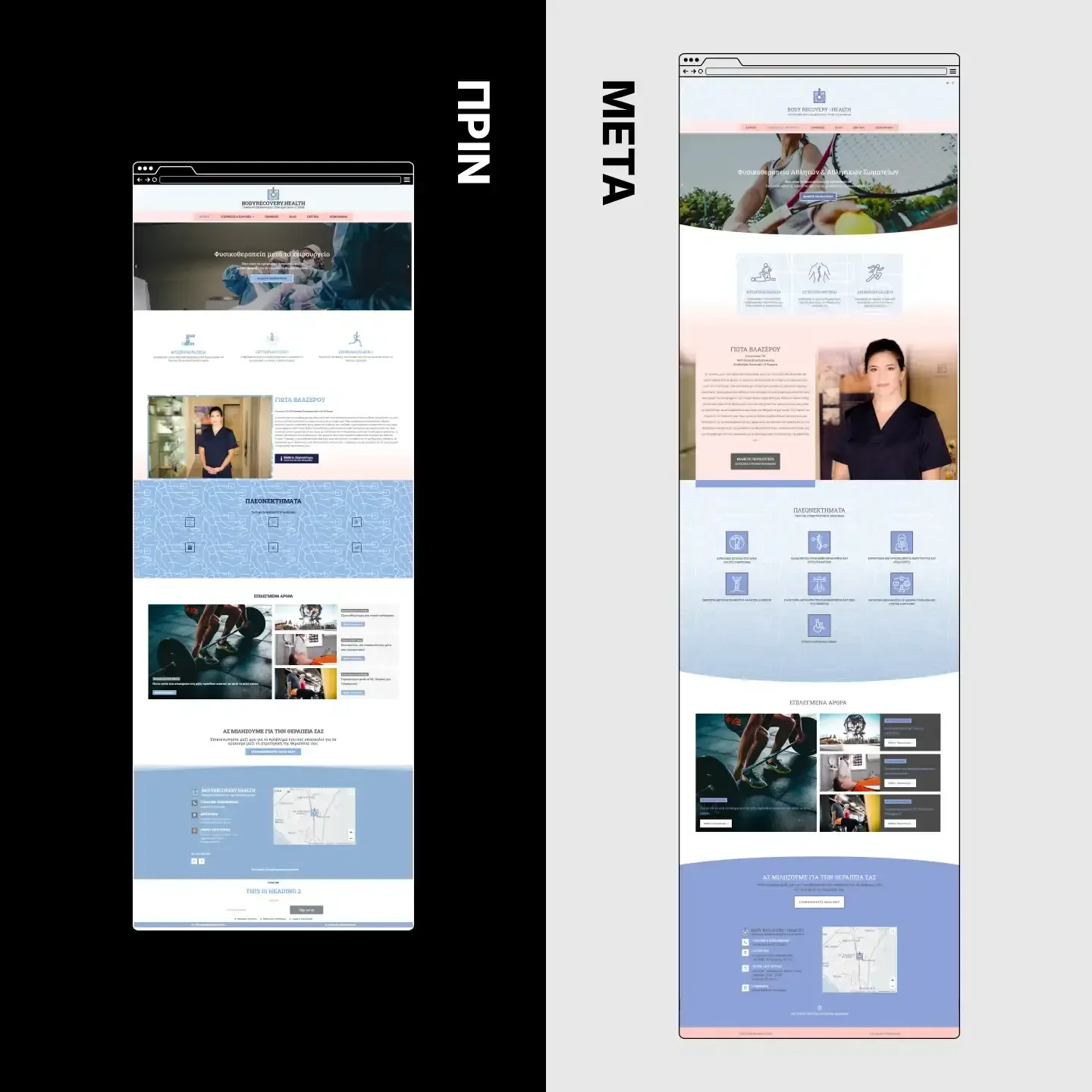 Επανασχεδιασμός ιστοσελίδας (Website Redesign) Πριν και Μετά για το Body Recovery Health από την thinkgraf.