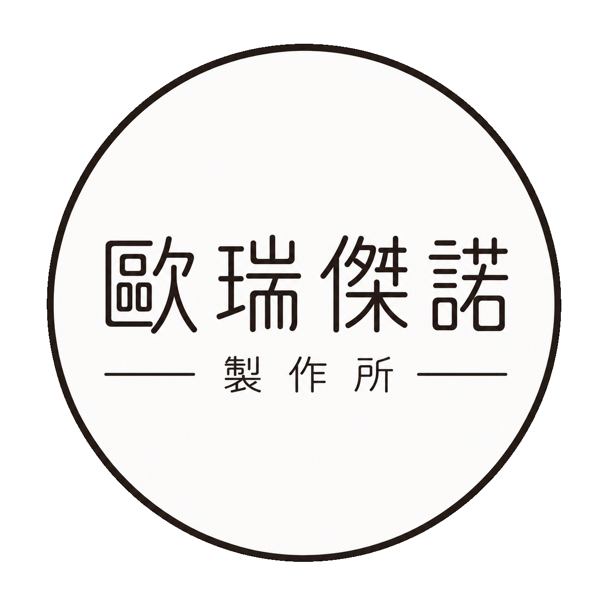 歐瑞傑諾製作所