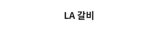 Postboard with Korean text and the title 'LA Galbi' in English.