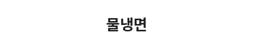 A sign with Korean text and a black and white graphic of a beverage, indicating a drink or beverage shop.