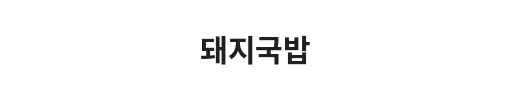Black background with Korean text in white and gray