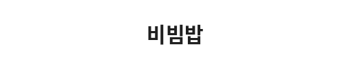The image contains Korean characters with the word 'Bibimbap' and its translation 'Mixed rice'.
