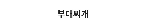 Text in Korean characters with the word '부대찌개' at the top.