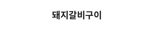 Korean sign with text in Hangul about a restaurant or food item.