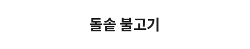 Black background with Korean text in the center reading 'traditional grilled meat' in white.
