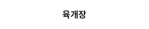 Korean sign with the text 'Meat Restaurant' in Hangul
