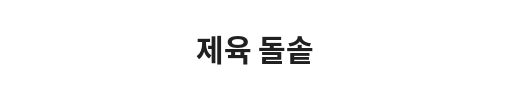 Black tank top with Korean text and a small logo on it, displayed on a white background.