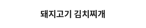 Korean text indicating 'Pork Beef Kimchi Jeon' or 'Pork Beef Kimchi Pancake'.