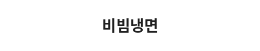 Close-up of a black sign with stickered Korean text and a white Korean word at the top.