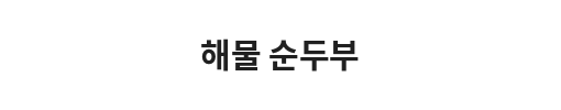 A sign with Korean text reading '헤물 순두부'.