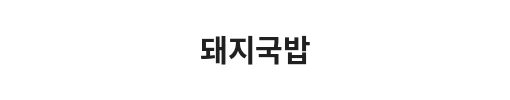 Korean text that reads 'Pork Bone Soup'