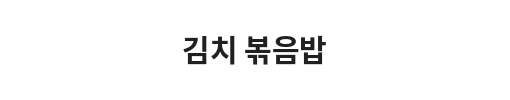 Text in Korean, likely a menu or sign, against a dark background.