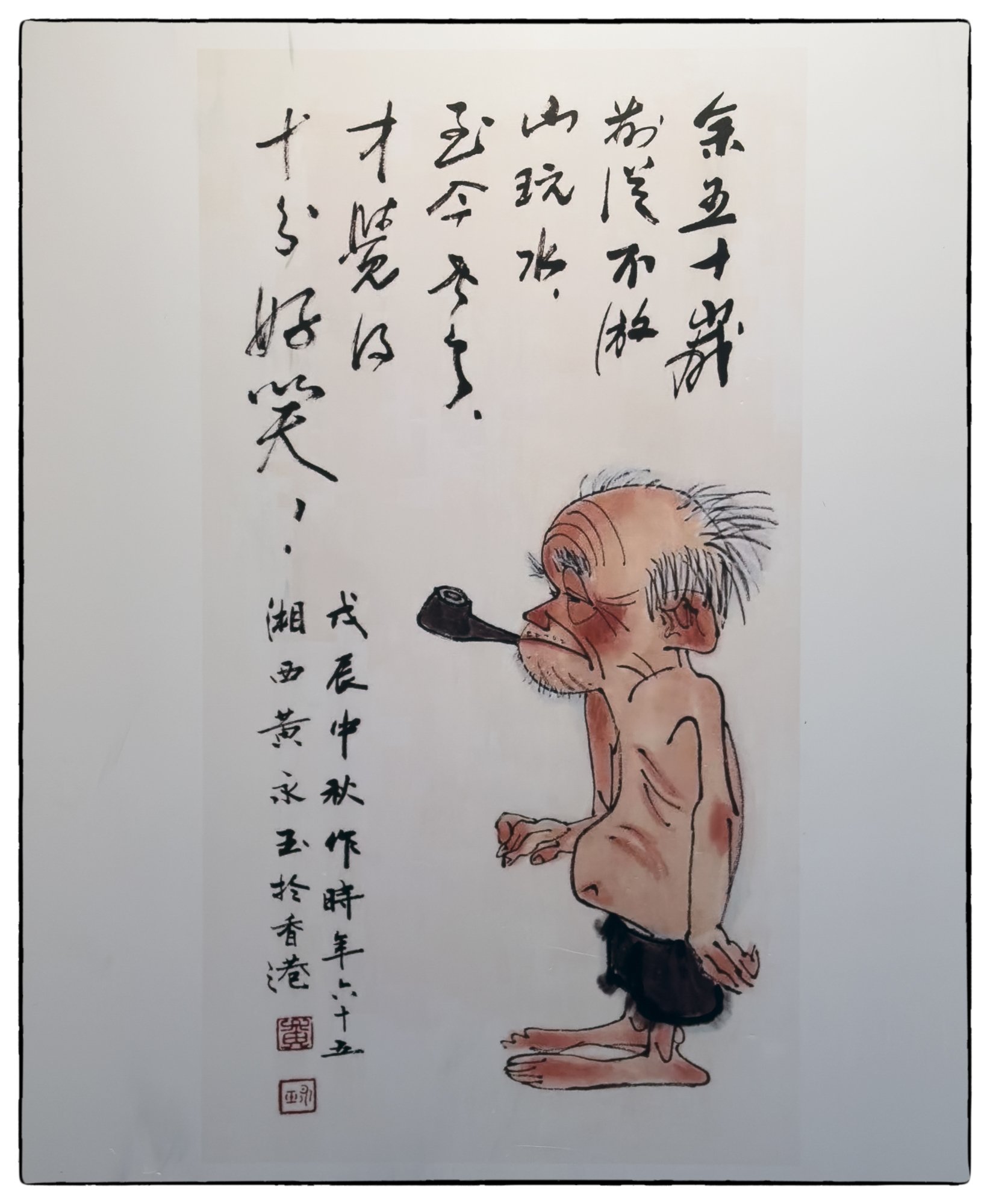 Visited the museum of the famous Chinese  artist Huang Yongyu. Here is one of his works where he painted himself. As one of my friends noted: "This guy does not takes himself too serious."