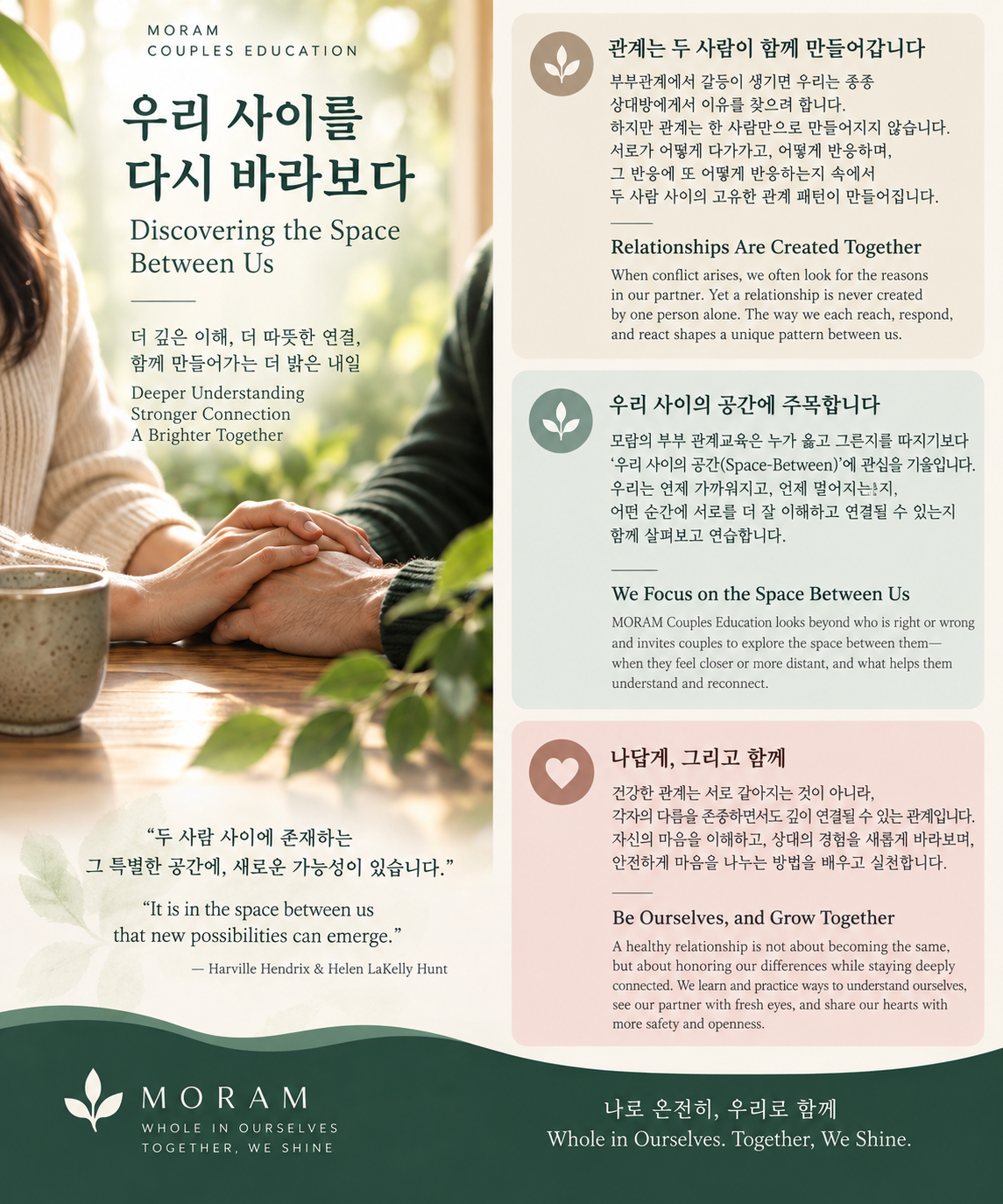 A flyer about exploring the space between couples, featuring a close-up of two people holding hands on a wooden table with a beige mug nearby. The flyer includes information in Korean and English about relationship understanding and growth, with a background of green leaves and natural light.