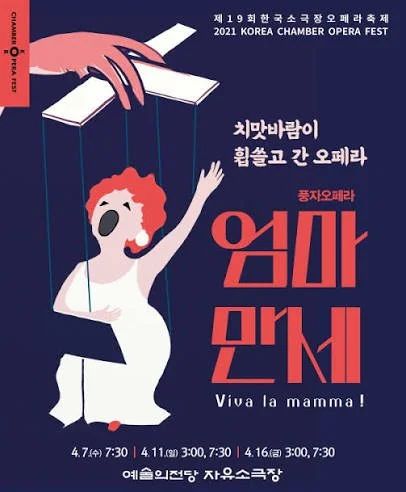 Luigia – Viva la Mamma (Donizetti) | Korea Chamber Opera Festival Committee & Seoul Arts Center (April 2021)
