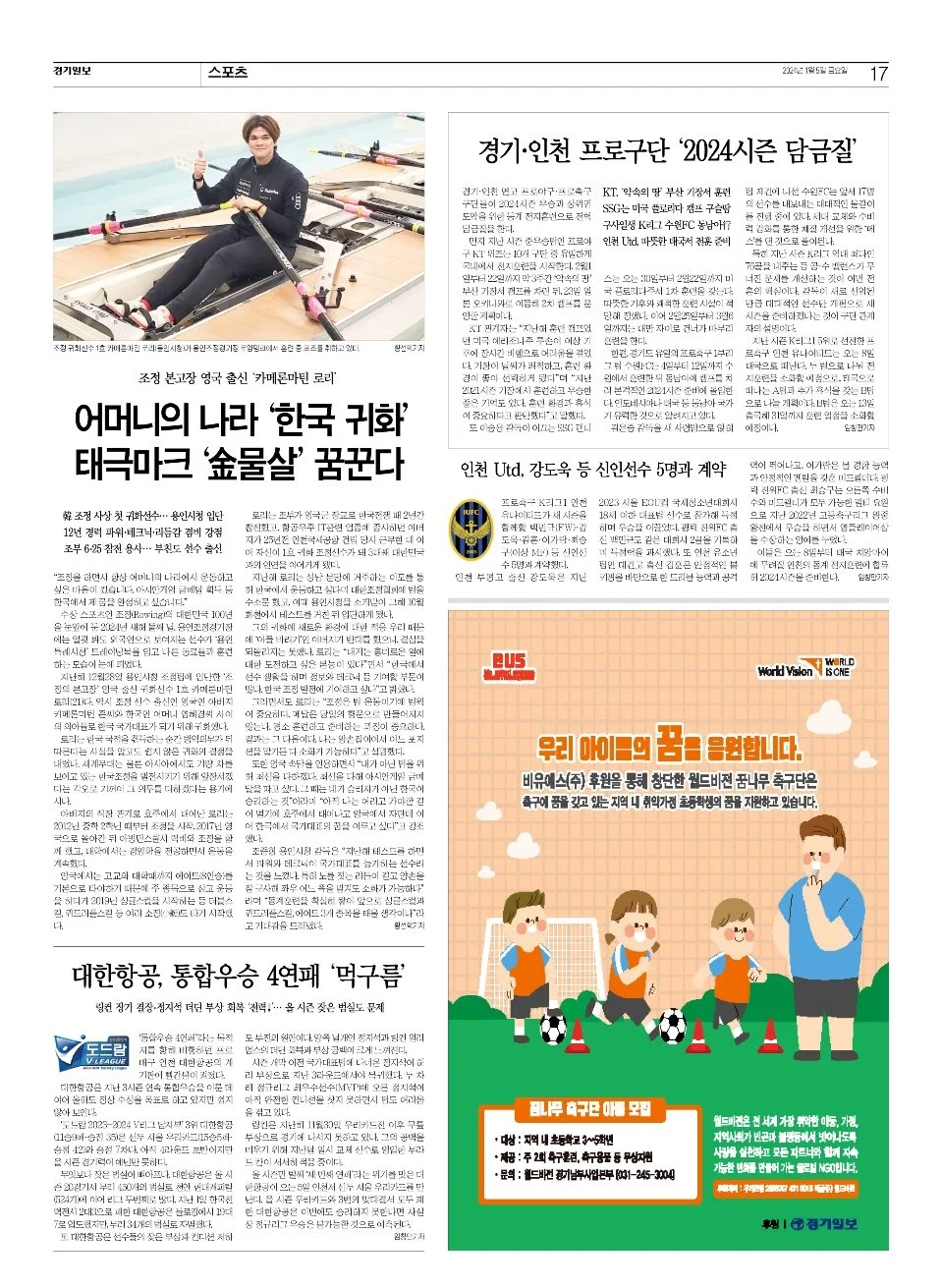 Korean sports newspaper page featuring a woman sitting in a rowing shell with oars, celebrating. The page includes articles, a signature, and an advertisement at the bottom with cartoon children and a coach on a soccer field.