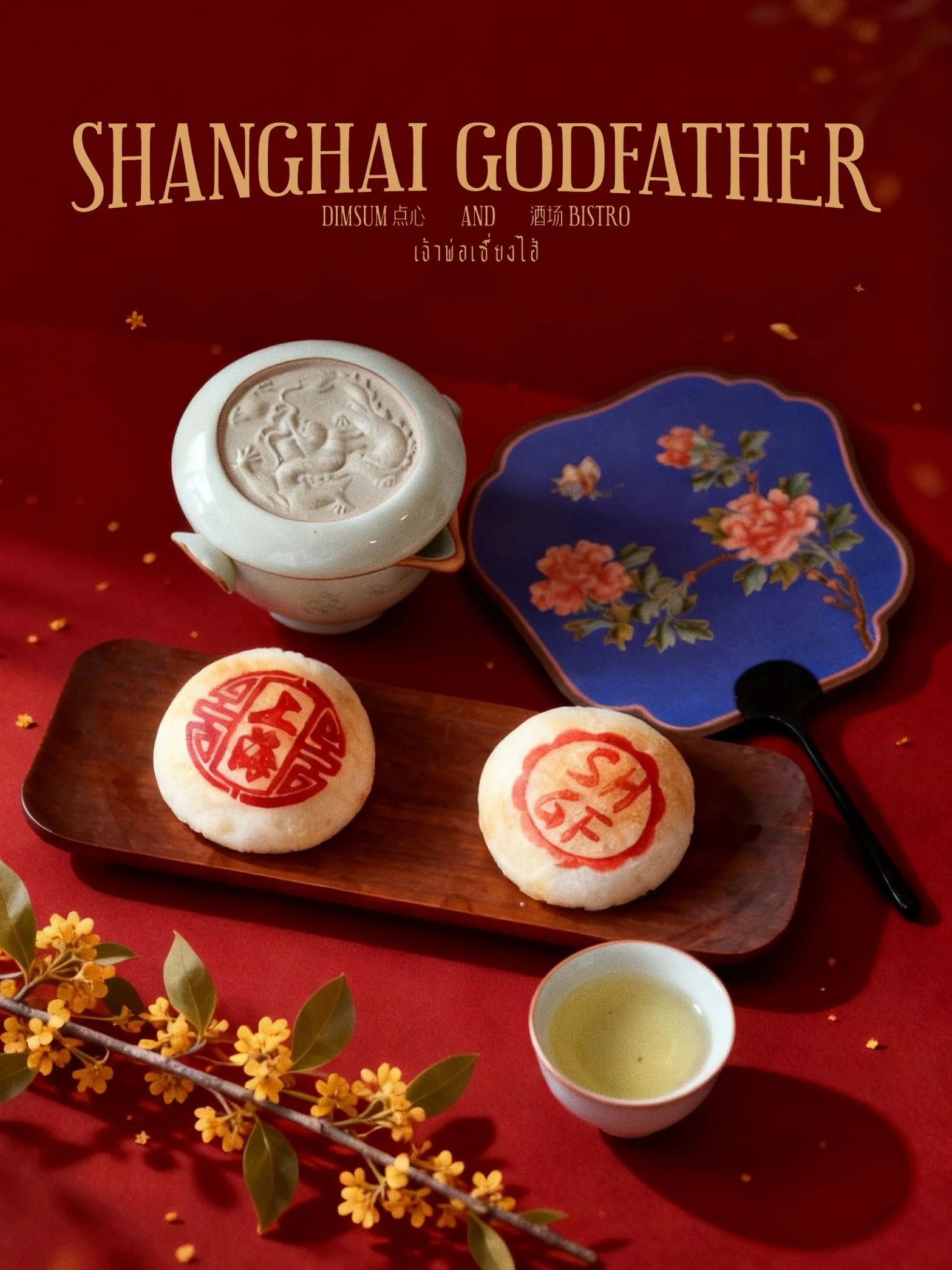 รสชาติขนมไหว้พระจันทร์ที่คุณไม่เคยลิ้มลอง
A taste of mooncake like never before.🎑Shanghai Godfather presents limited fresh pork mooncakes for Mid-Autumn &mdash; flaky crust, savory filling, a taste of tradition. 🌕May the full moon bring you reunion