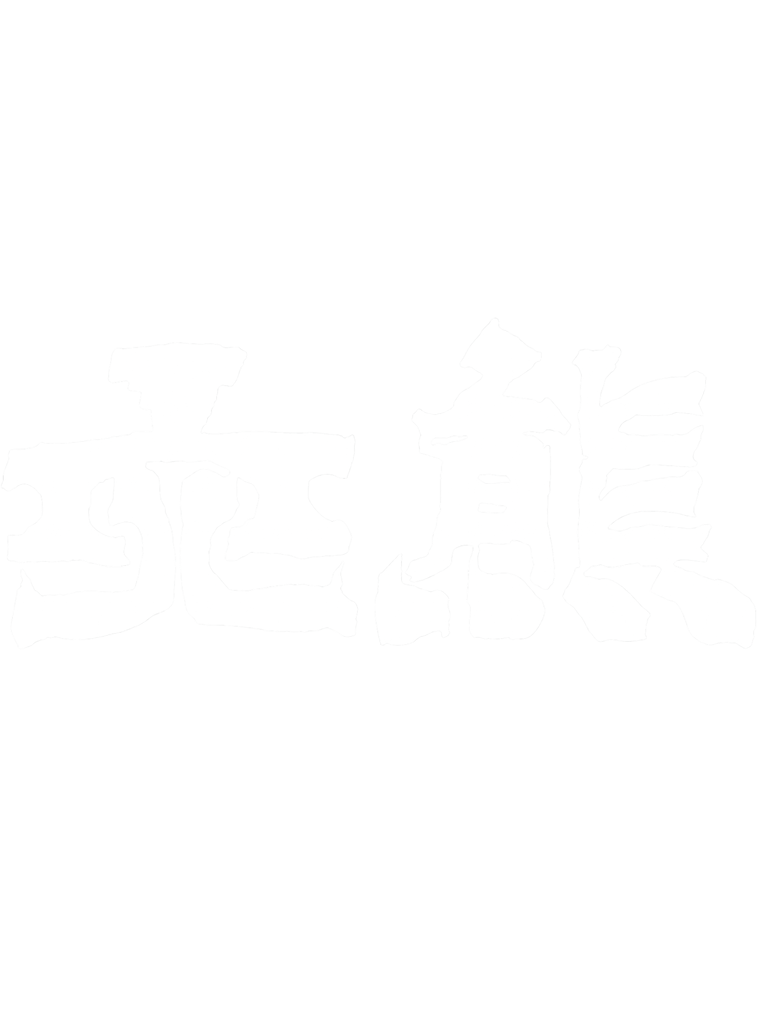 穴熊のホームページ