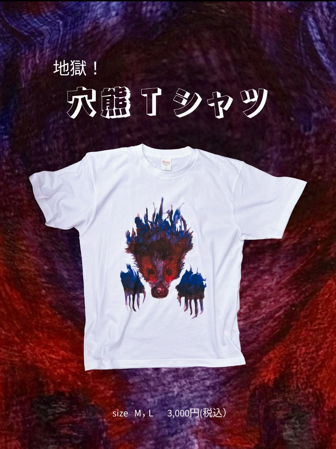地獄！穴熊Tシャツ