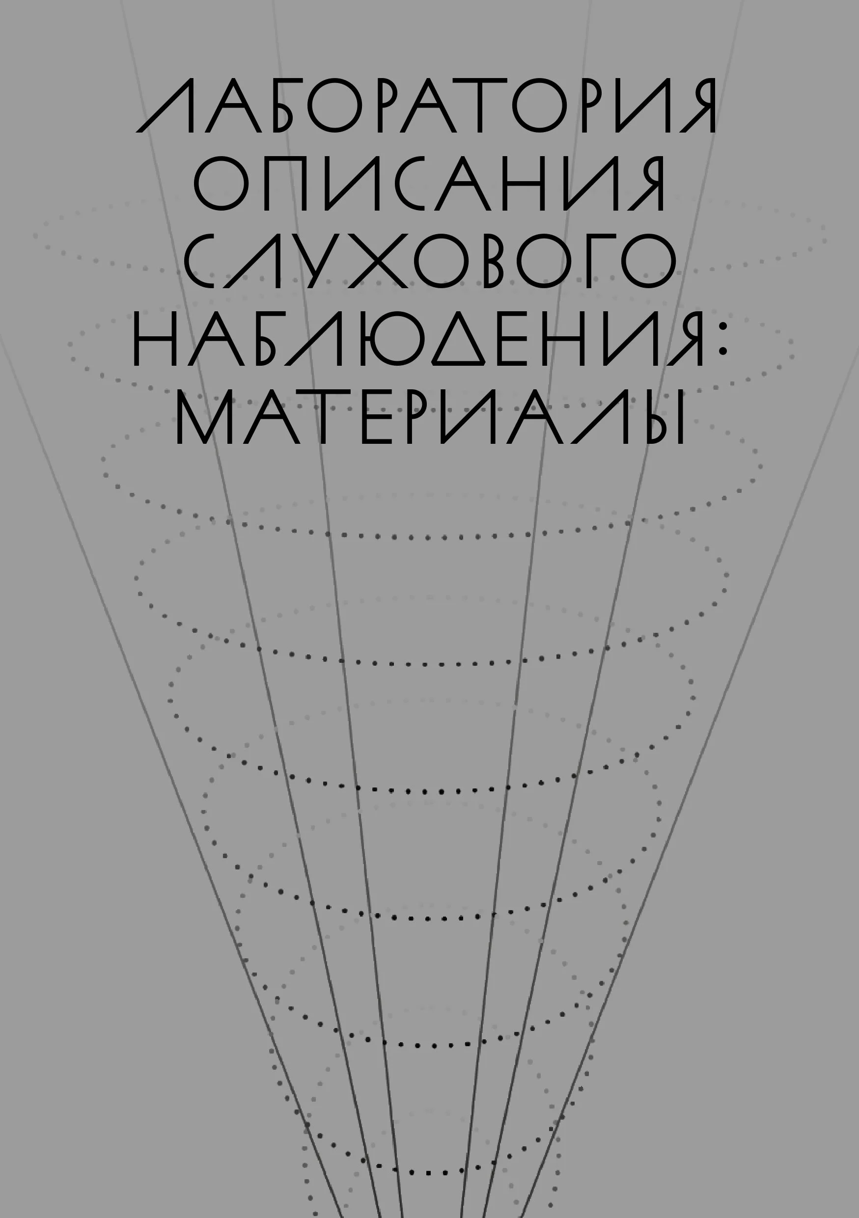 Лаборатория описания слухового наблюдения_ материалы (web-версия)_page-0001.jpg