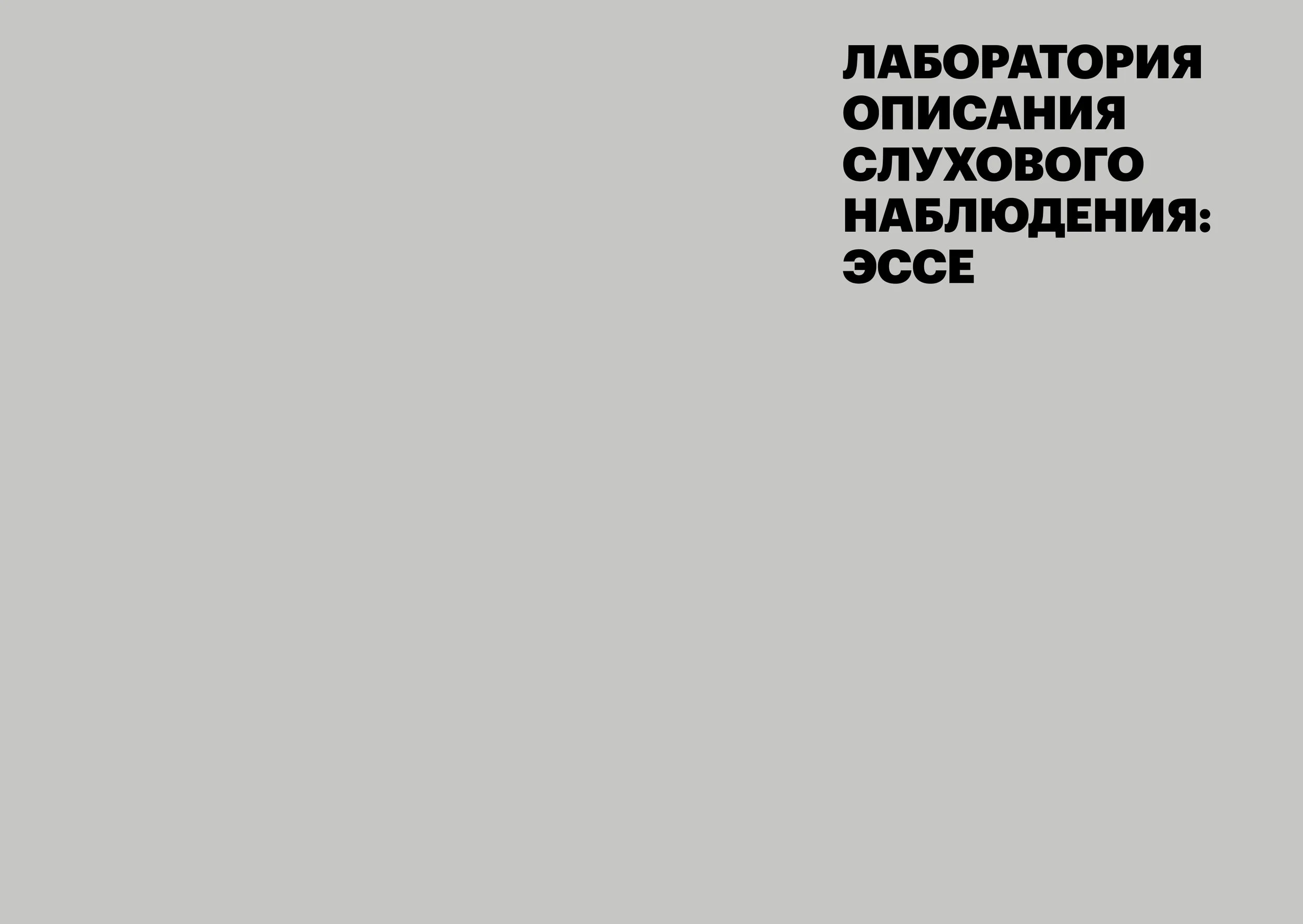 Лаборатория описания слухового наблюдения_ материалы (web-версия)_page-0009.jpg